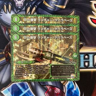 Dの爆撃 ランチャー・ゲバラベース 3枚