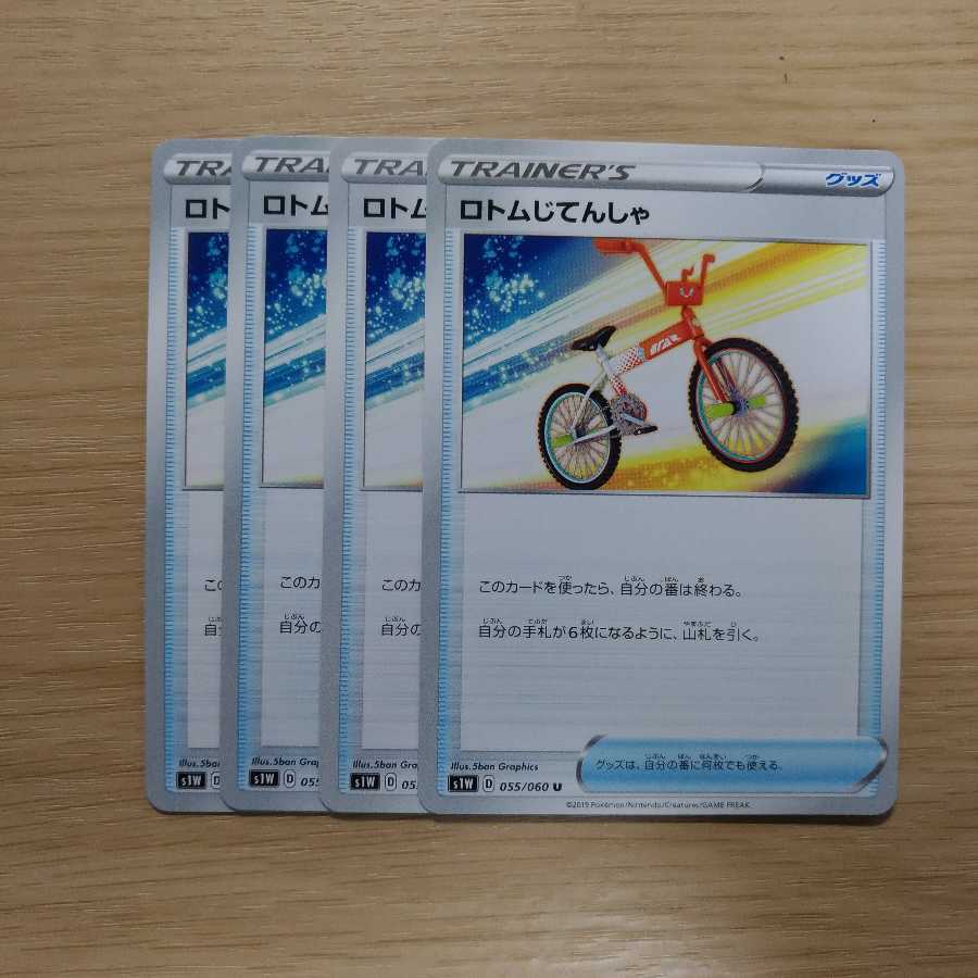 ロトムじてんしゃ