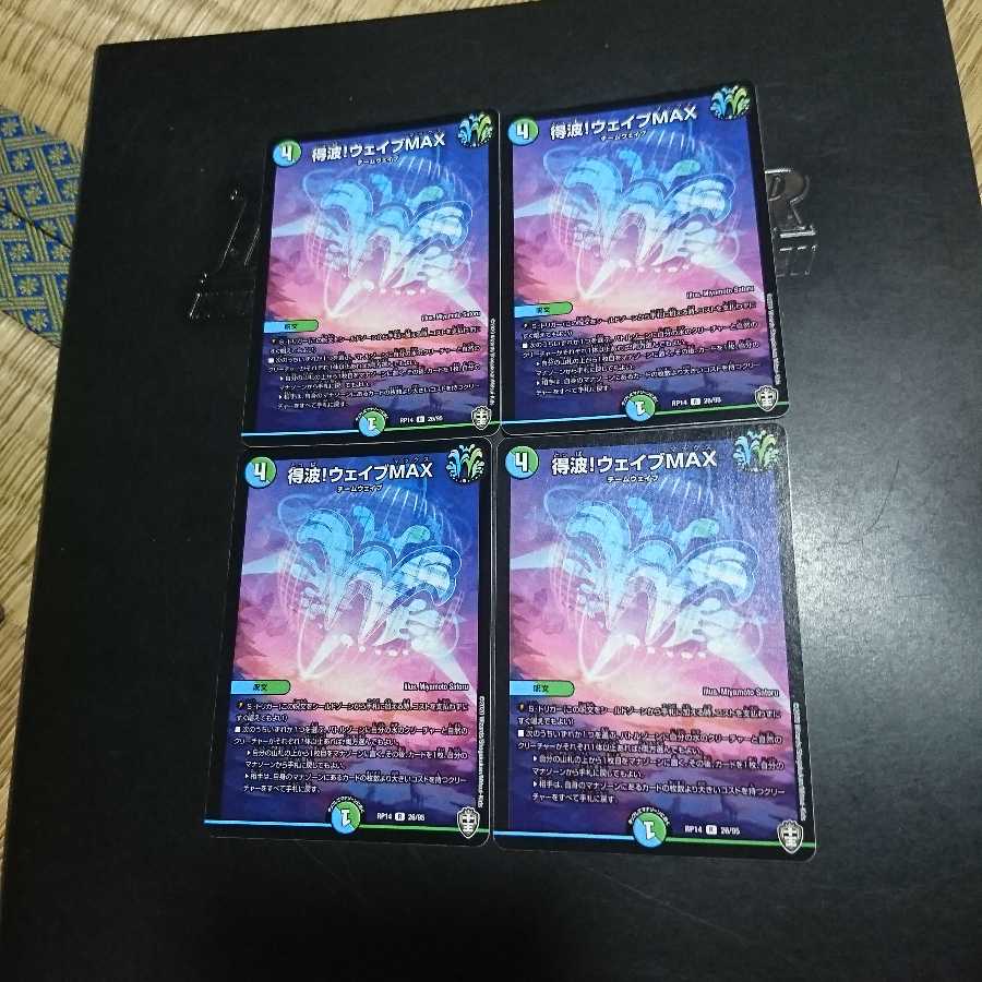 得波!ウェイブMAX