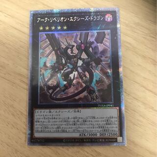 最安　アーク・リベリオン・エクシーズ・ドラゴン　プリレア