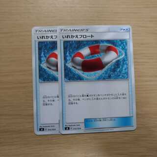 いれかえフロート