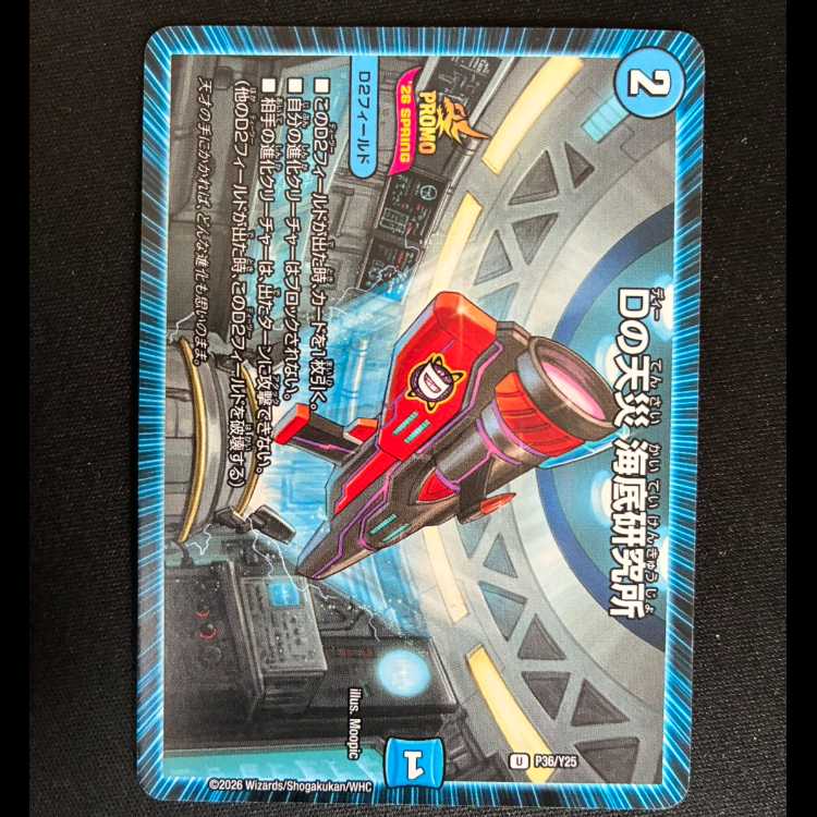 デュエマ　Dの天災海底研究所　一枚300円 13 Dの天災 海底研究所 U P36/Y25 1枚の通販 トレカ専門店 スーパー