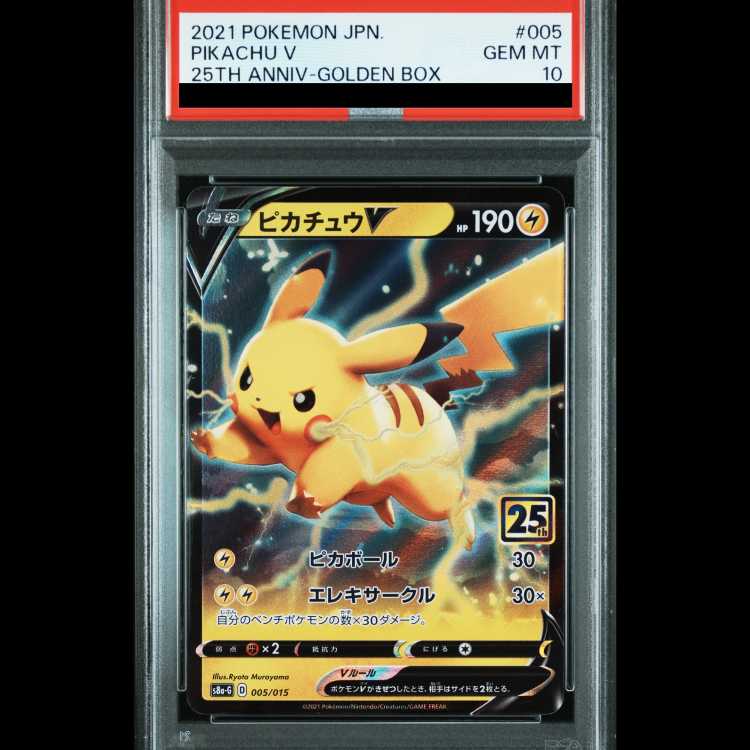【PSA10】 ピカチュウV 《25th》 005/015 S8a-G/25th ANNIVERSARY GOLDEN BOX 1枚