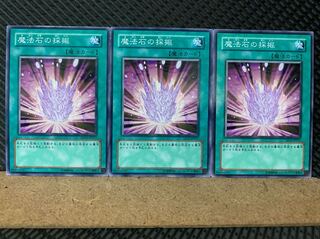 【ぽぽたん】遊戯王 1683 魔法石の採掘 3枚 ノーマル
