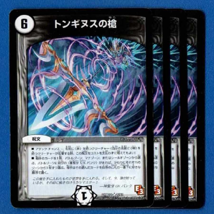 トンギヌスの槍 4枚