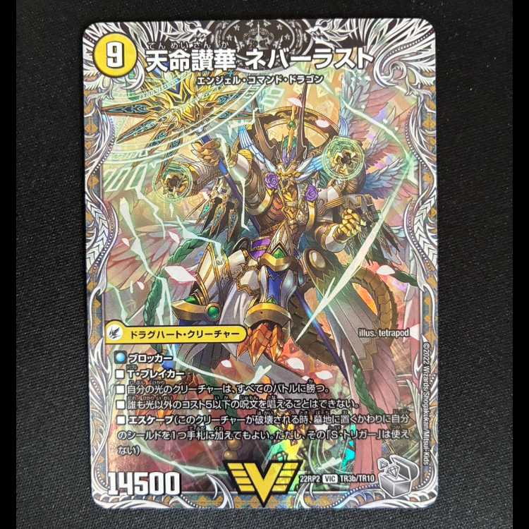 ##3 天獄の正義 ヘブンズ・ヘブン|天命讃華 ネバーラスト(銀トレジャー) VIC TR3a/TR10|TR3b/TR10 1枚