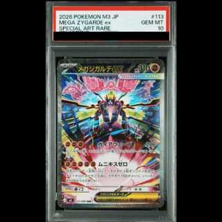 [PSA10] Mega Zygardeex SAR 113/080 1枚