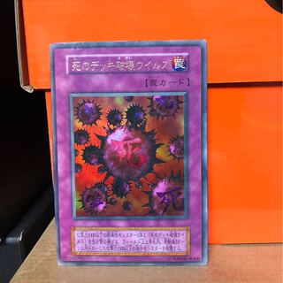 [EX] 死のデッキ破壊ウイルス ウルトラ