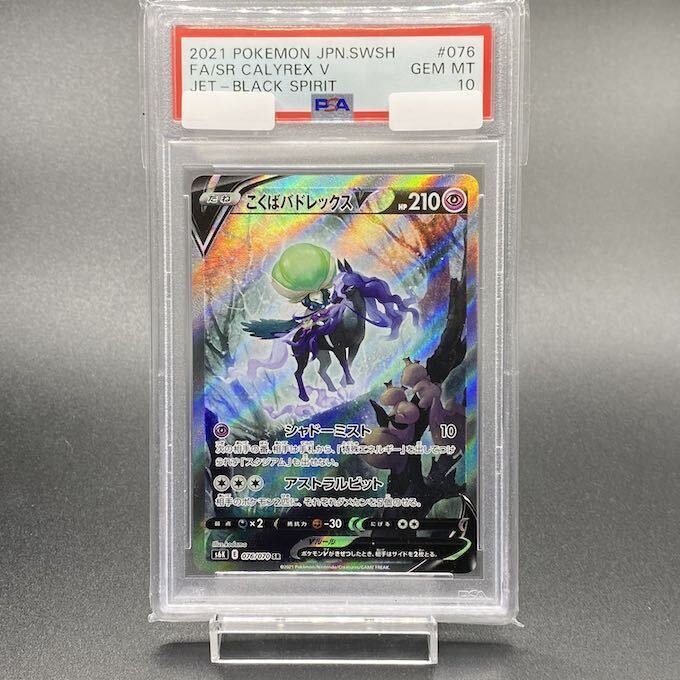 [PSA10] Kokuba Badレックス V SR 076/070 1枚