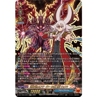 〔状態B〕世界が終わるアジ・ダハーカの力臥炎キョウヤ【KR】{DZ-TB03/KR19}《バディファイト》 1枚