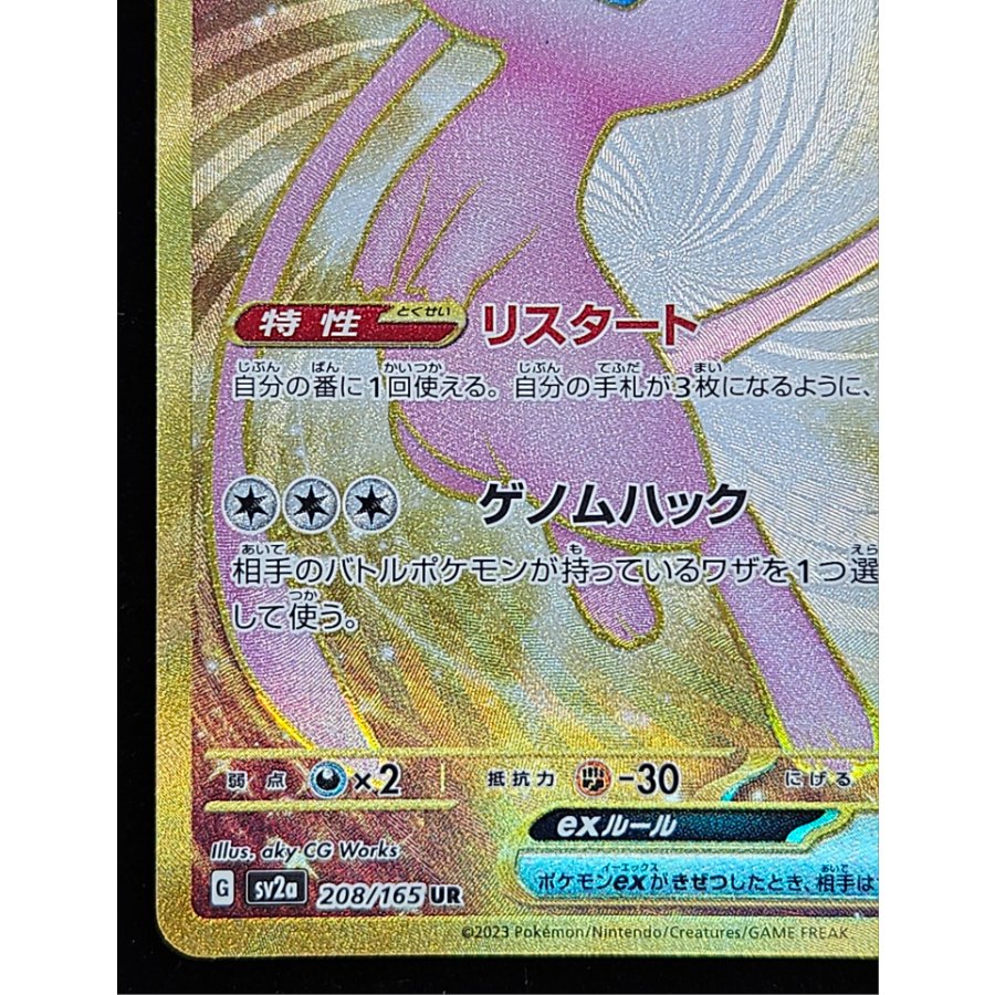 ミュウex UR 208/165 1枚