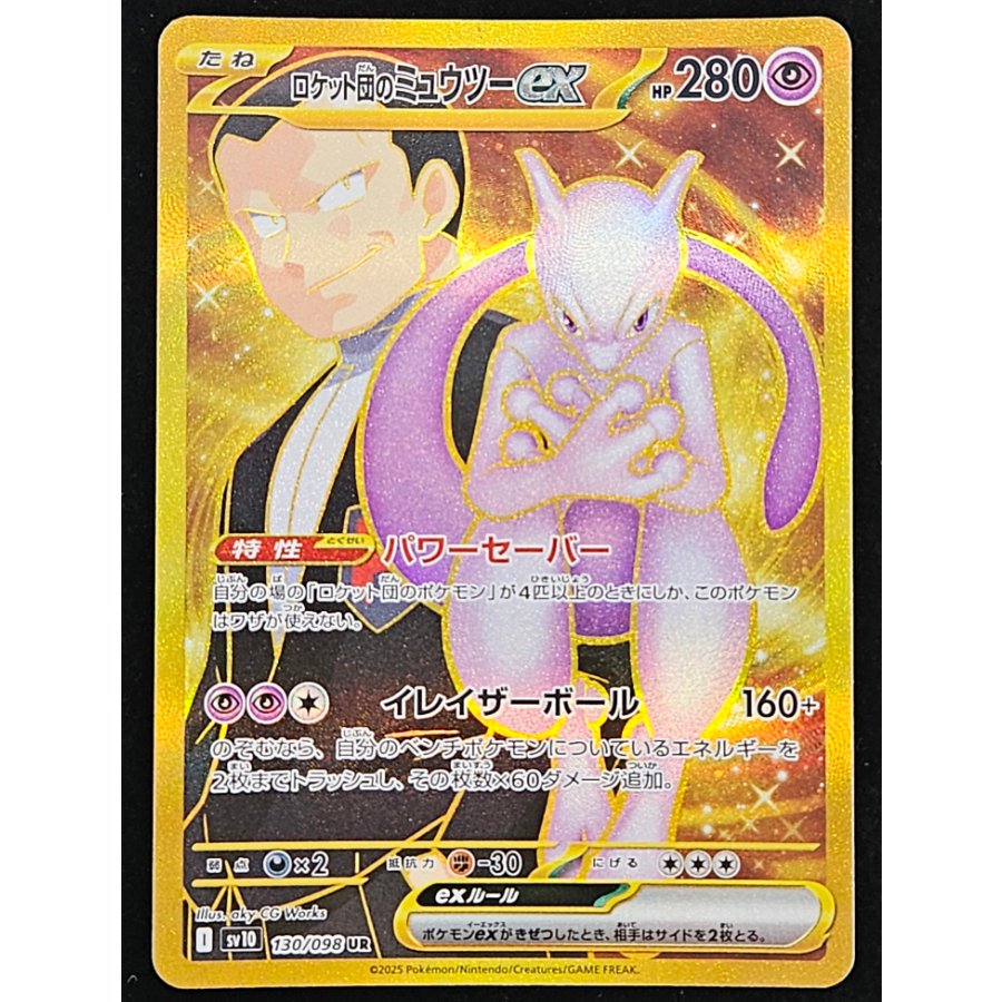 ロケット団のミュウツーex UR 130/098 1枚