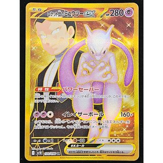 ロケット団のミュウツーex UR 130/098 1枚