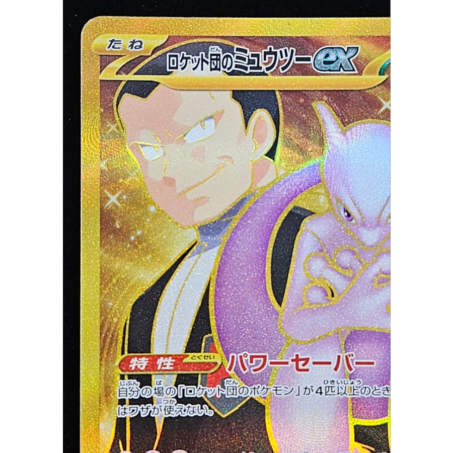 ロケット団のミュウツーex UR 130/098 1枚
