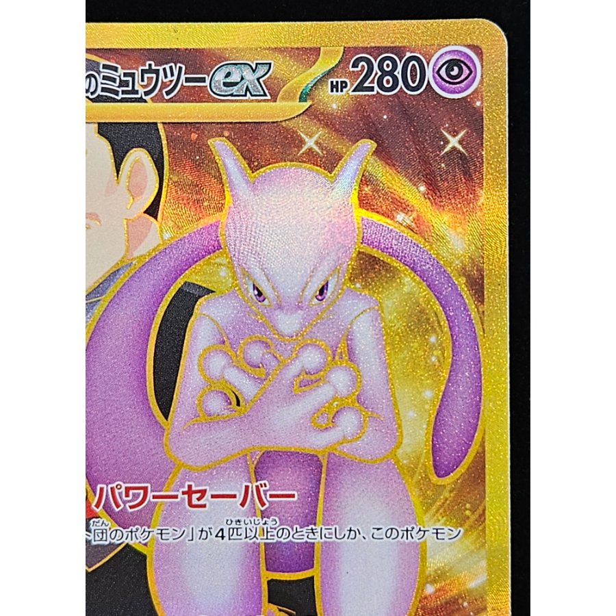 ロケット団のミュウツーex UR 130/098 1枚