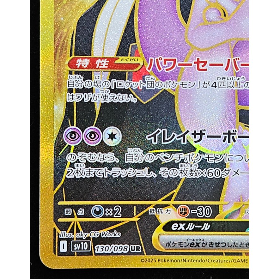 ロケット団のミュウツーex UR 130/098 1枚