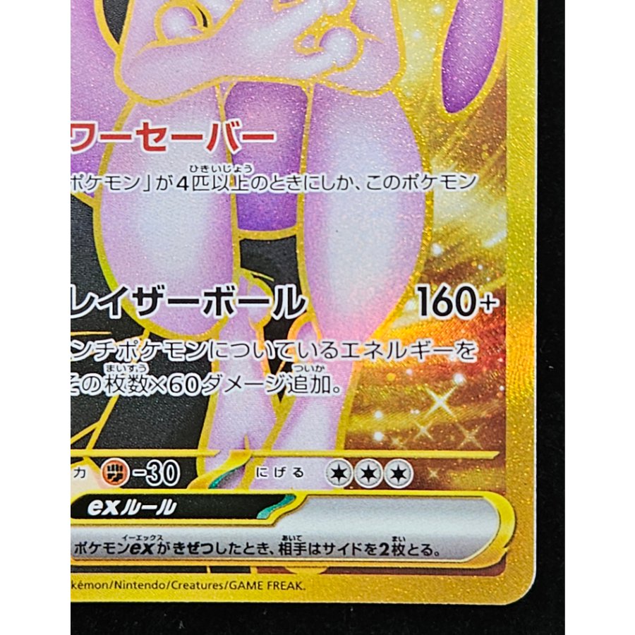 ロケット団のミュウツーex UR 130/098 1枚