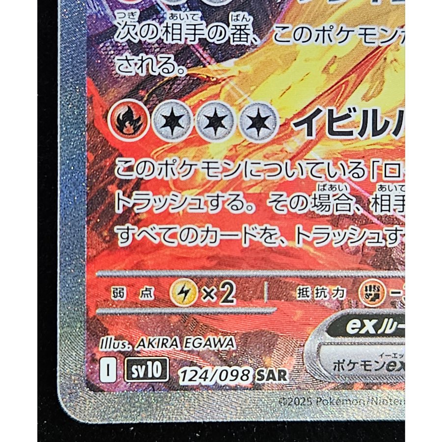 ロケット団のファイヤーex SAR 124/098 1枚