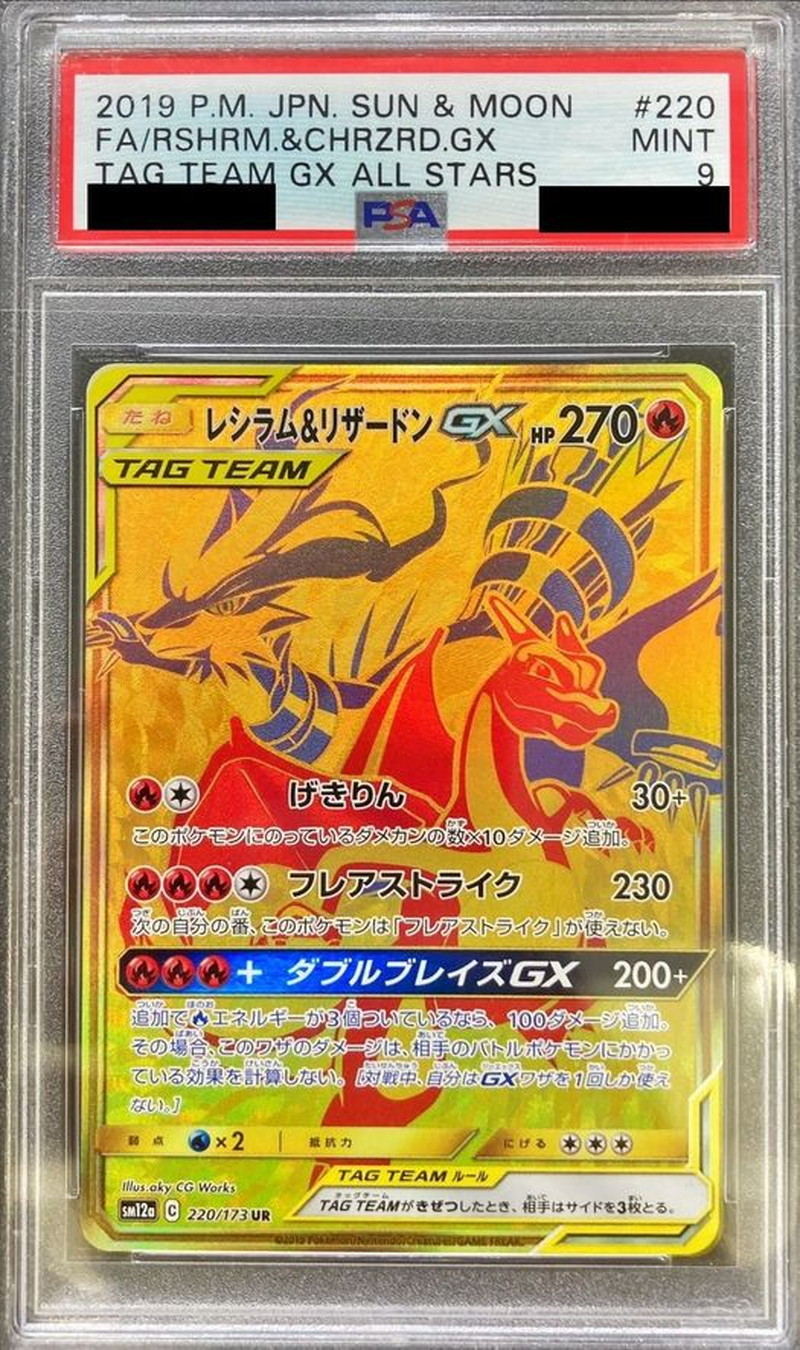 [PSA9 Graded] Reshiram & Charizard GX [UR] {220/173} 1枚