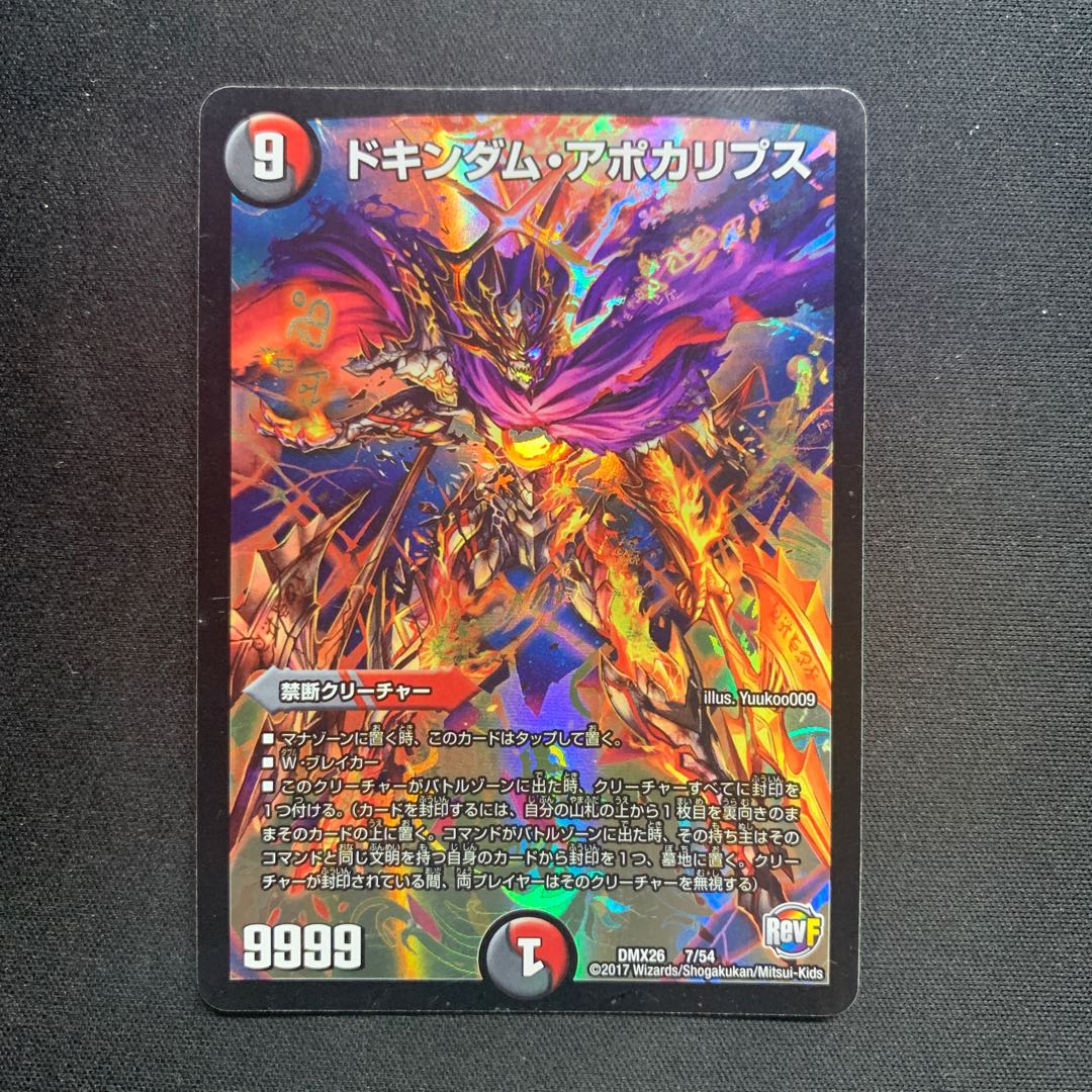 ドキンダム・アポカリプス