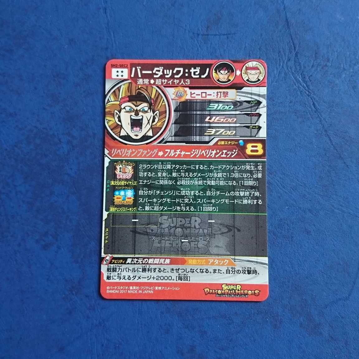 SDBH SH2弾 SEC バーダック:ゼノ