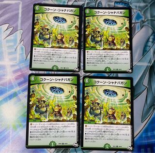 コクーン・シャナバガン　4枚セット