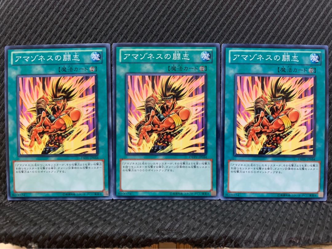 【ぽぽたん】遊戯王 9764 アマゾネスの闘志 3枚 ノーマル