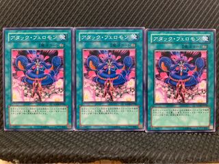 【ぽぽたん】遊戯王 9766 アタック・フェロモン 3枚 ノーマル