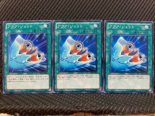 【ぽぽたん】遊戯王 9771 アクア・ジェット 3枚 ノーマル