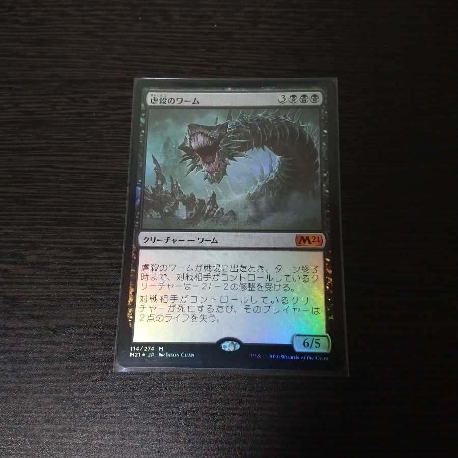 foil 虐殺のワーム 神話レア