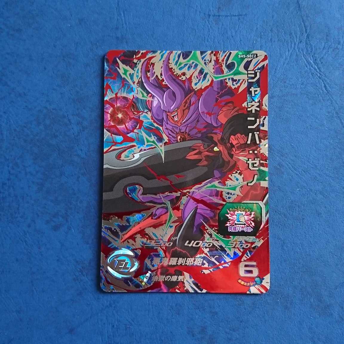 SDBH SH5弾 SEC ジャネンバ:ゼノ