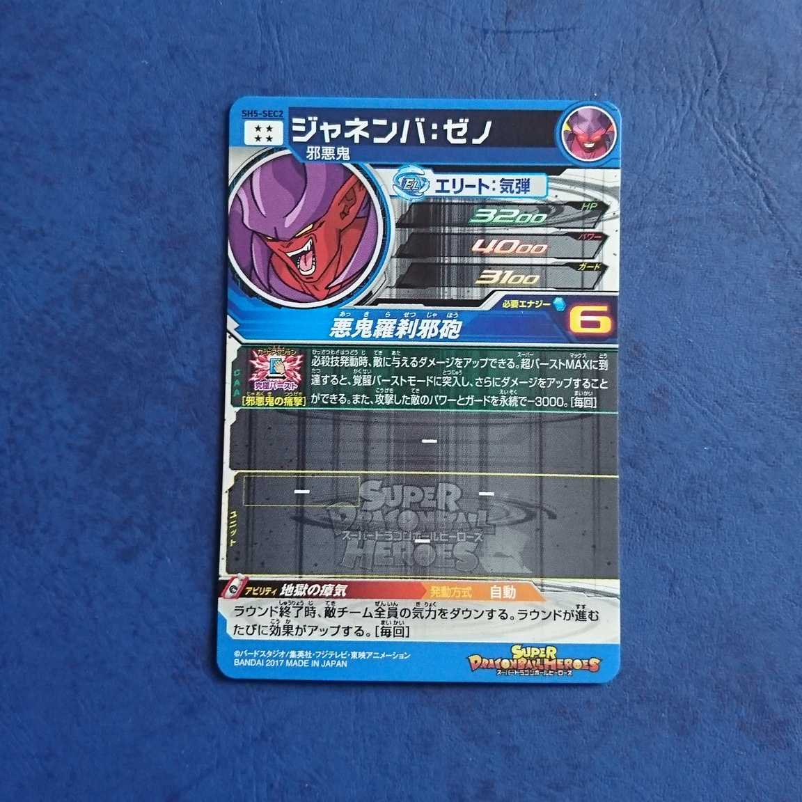 SDBH SH5弾 SEC ジャネンバ:ゼノ