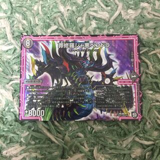 新品未使用 デュエマ 罪修羅ジャ悪ペンドラ 1枚