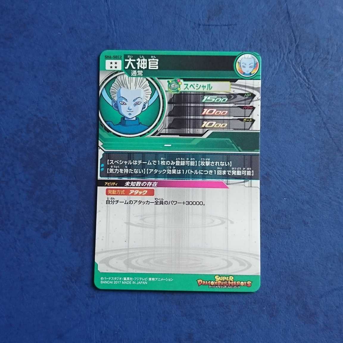 SDBH  SH6弾  SEC  大神官