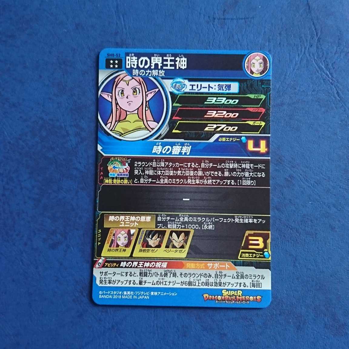 SDBH SH8弾 UR 時の界王神