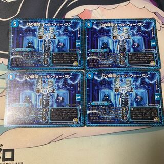 Dの機関 オール・フォー・ワン 四枚セット