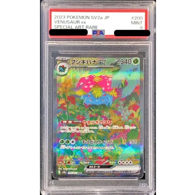 〔PSA9鑑定済〕フシギバナex【SAR】{200/165} 1枚