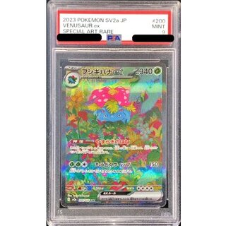 〔PSA9鑑定済〕フシギバナex【SAR】{200/165} 1枚
