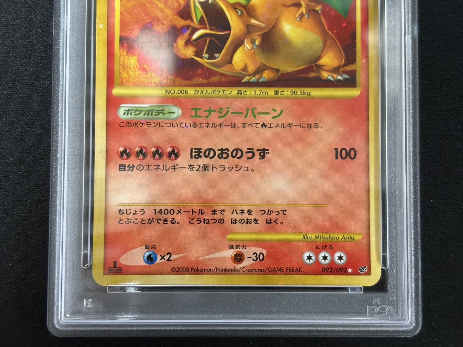 〔PSA10鑑定済〕リザードン(1ED)【☆】{092/092} 1枚