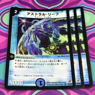 アストラル・リーフ アストラルリーフ 初期 3枚セット  デュエマ