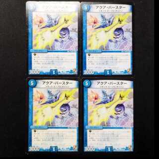 中古品 デュエルマスターズ アクア・バースター C  4枚
