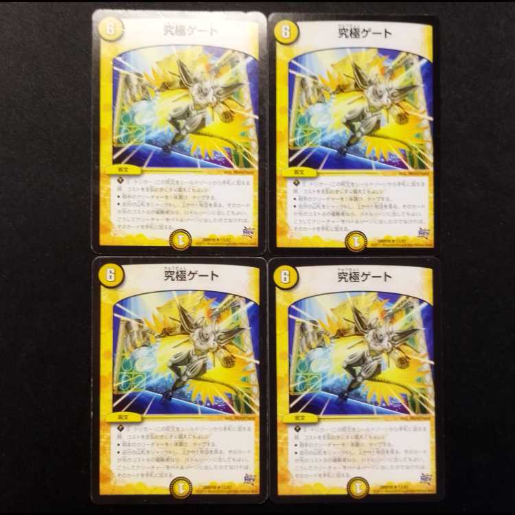 中古品 デュエルマスターズ 究極ゲート R 4枚
