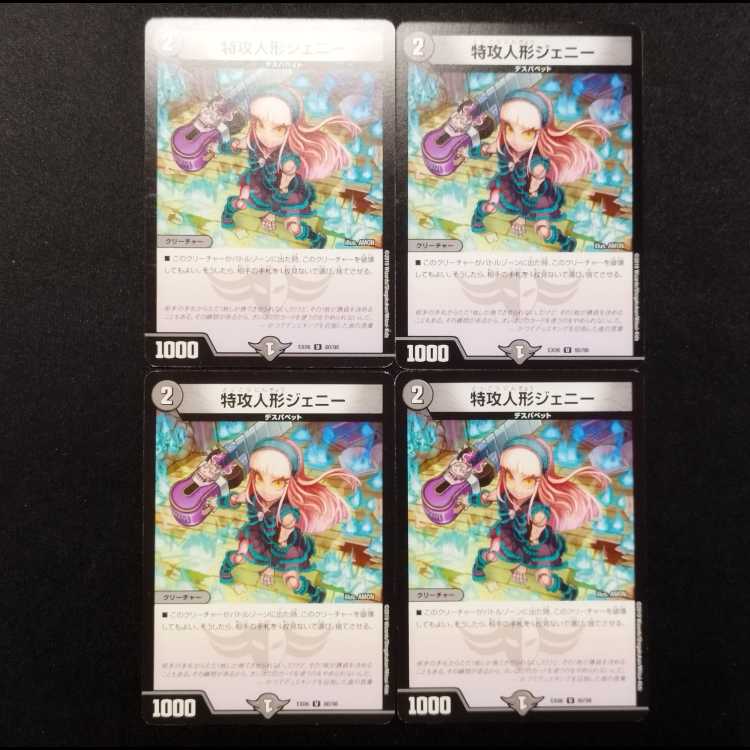 中古品 デュエルマスターズ 特攻人形ジェニー U 4枚