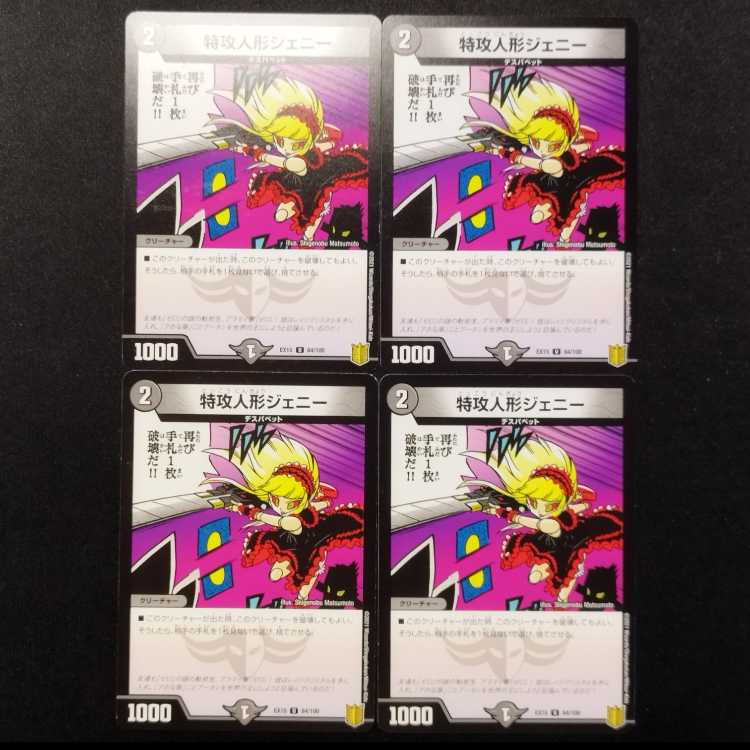 中古品 デュエルマスターズ 特攻人形ジェニー U 4枚