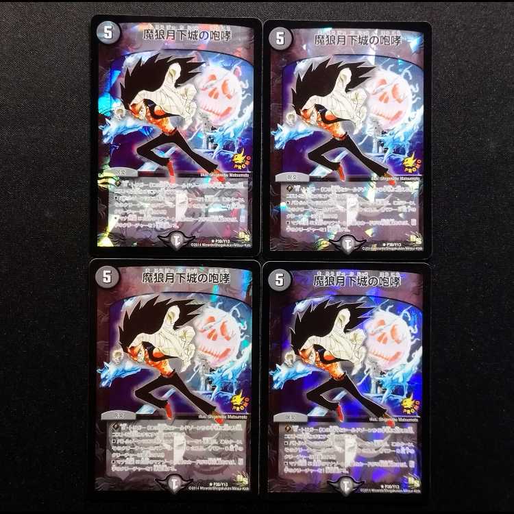 中古品 デュエルマスターズ 魔狼月下城の咆哮 プロモ 4枚