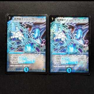 Used Duel Masters: Azure Divine Dragon "Change the World" Early Edition SR 2枚