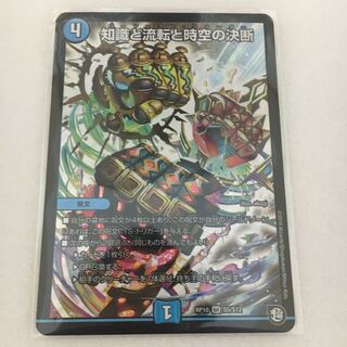 知識と流転と時空の決断