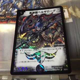 黒神龍ベルザローグ SR