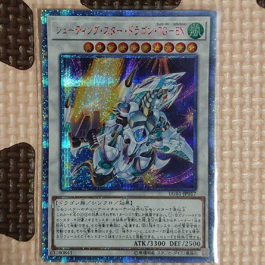 LGB1-JP017 シューティング・スター・ドラゴン・TG-EX（20th）