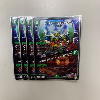 ハイパーギガタック/ギガタックハイパートラップ  4枚